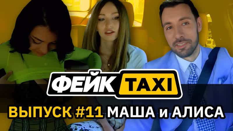 Алиса такси. Фейк такси Даша Шегидевич. Фейк Taxi #11. Маша и Алиса. Маша и Алиса из фейк такси. Фейк такси Шагинян Катя.